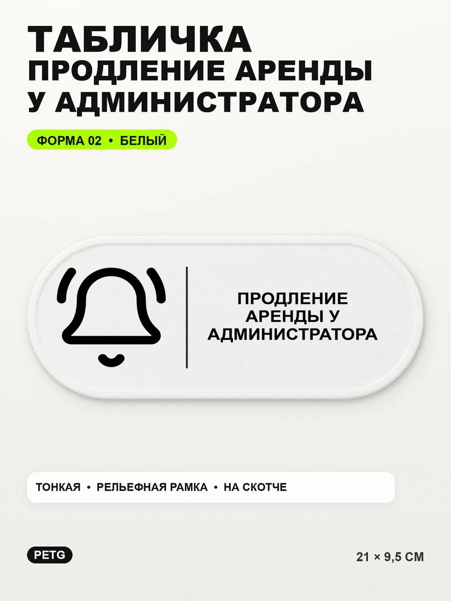 Табличка «Продление аренды у администратора» 21×9,5 см, белый