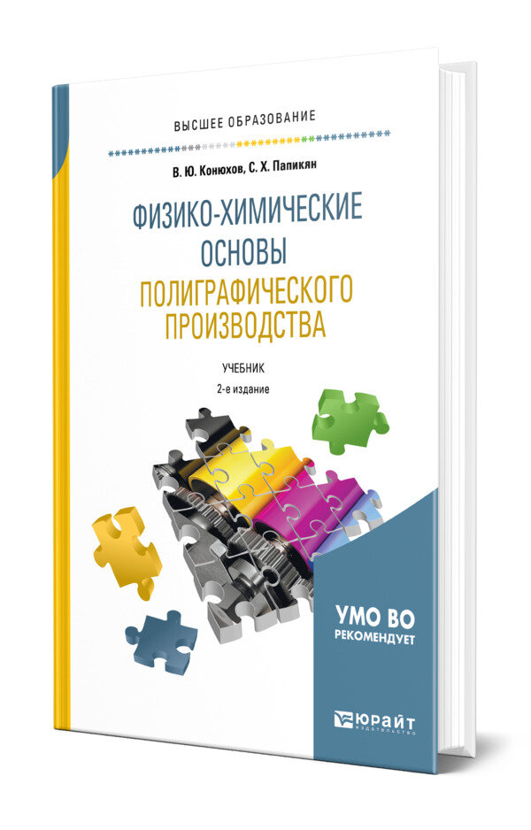 Физико-химические основы полиграфического производства