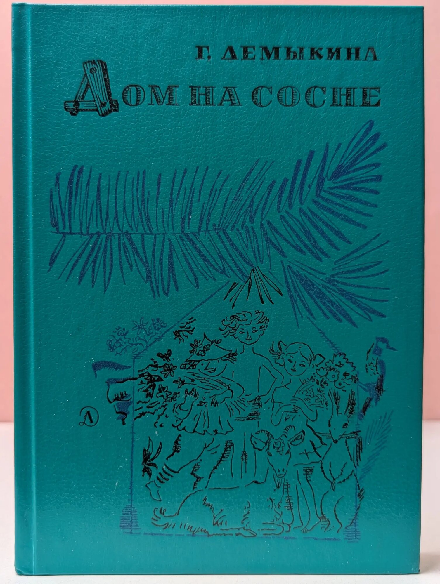 Дом на сосне Демыкина Галина Николаевна 1993