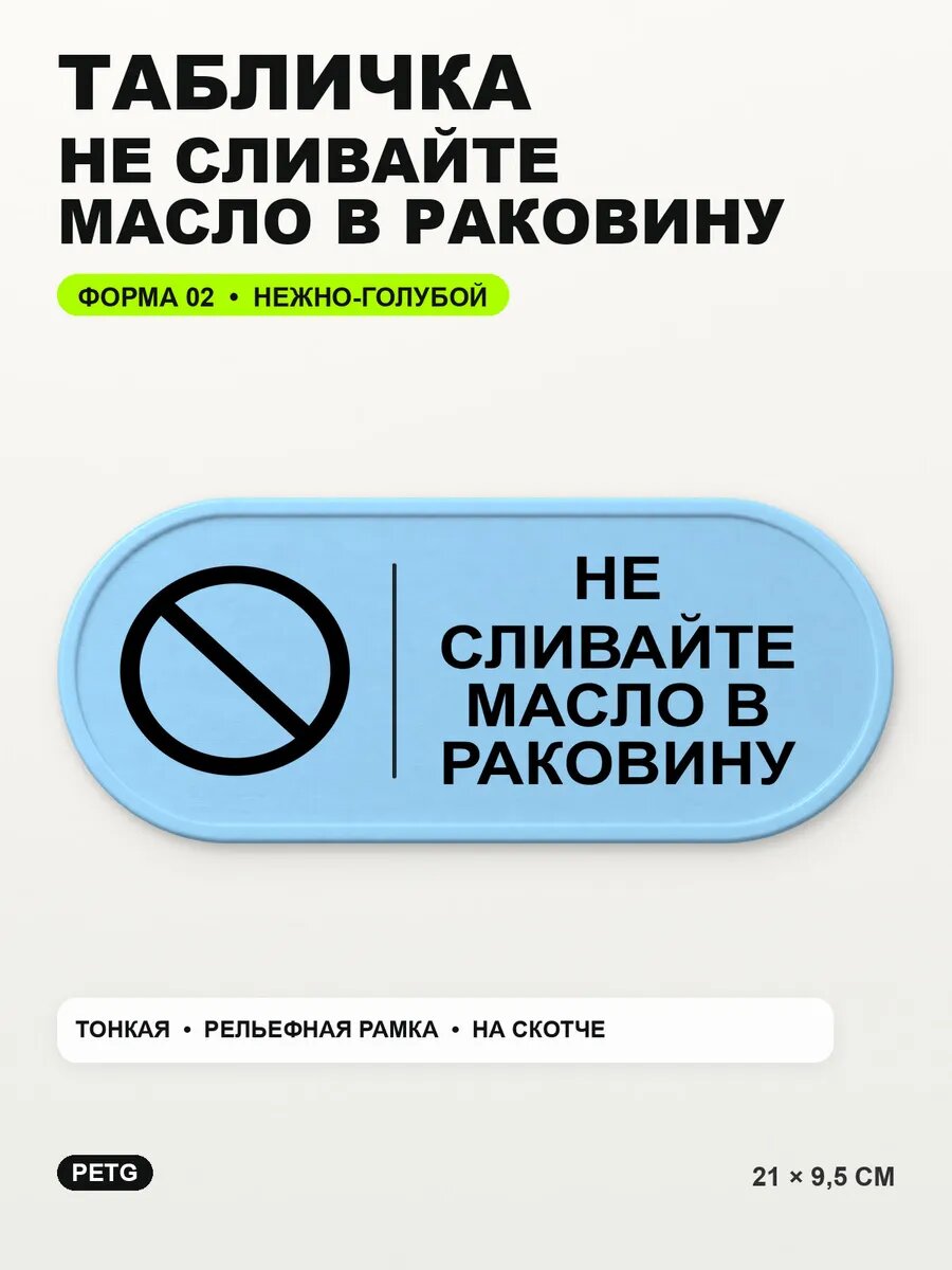 Табличка «Не сливайте масло в раковину» 21×9,5 см, светло-голубой