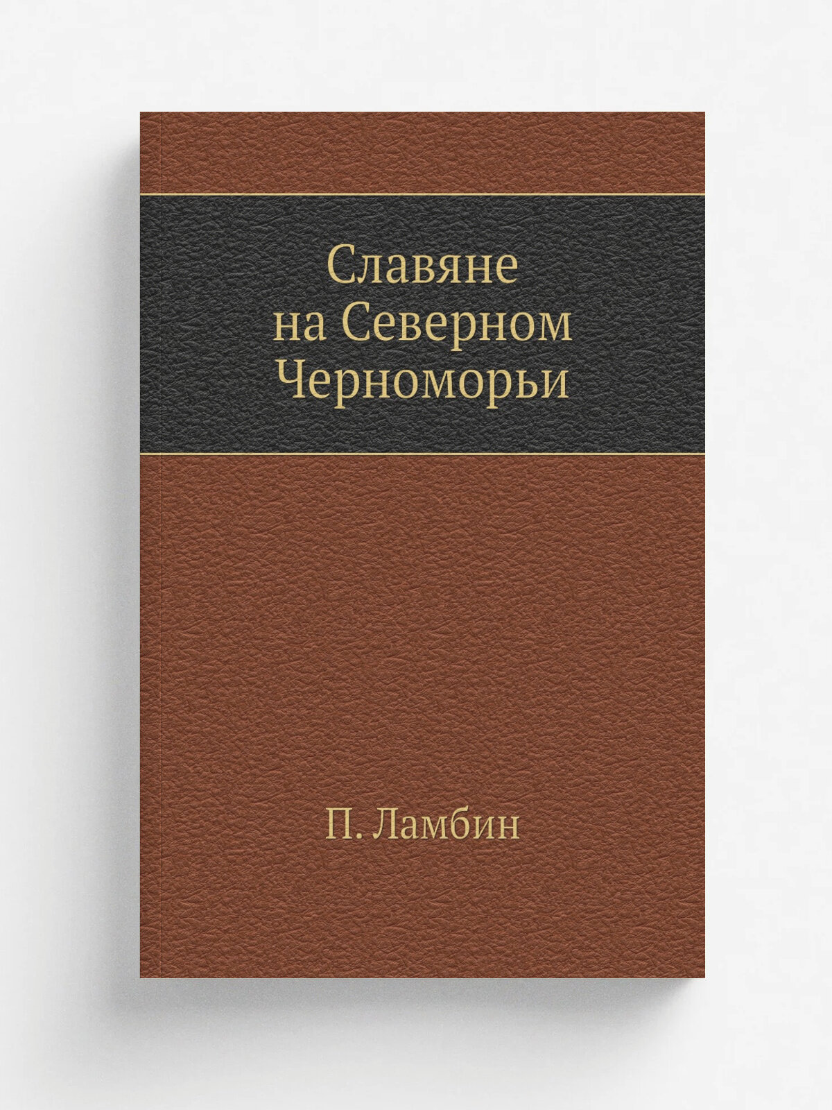 Славяне на Северном Черноморьи | П. Ламбин | 1877 | Репринт