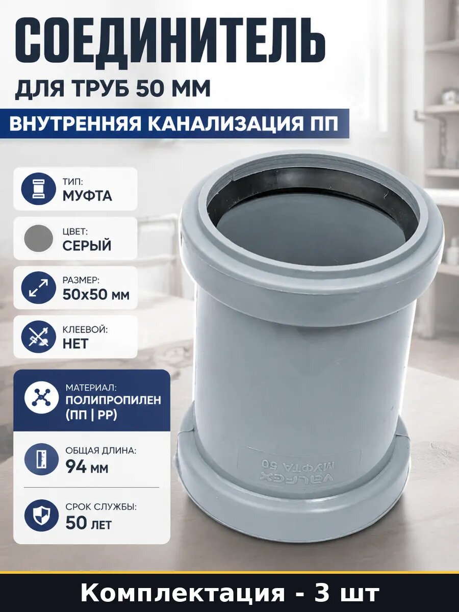 Соединитель для внутренней канализации 50 мм ПП серый 3 шт