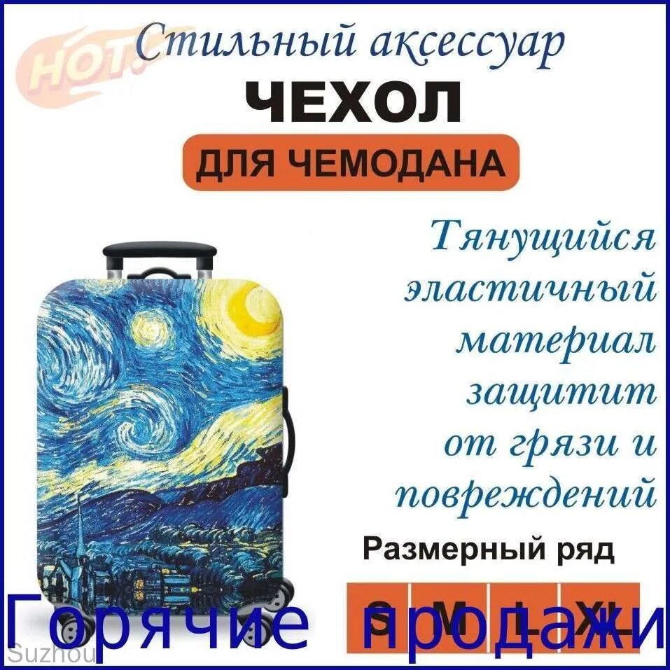 Чехол для чемодана