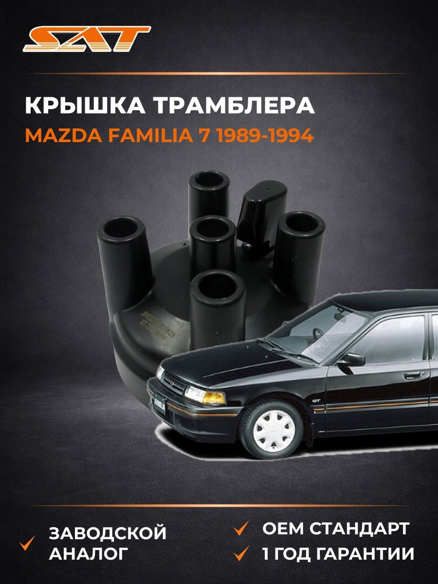 Крышка трамблера SAT ST3550019 Мазда Фамилия 7 Mazda Familia 7 1989-1994