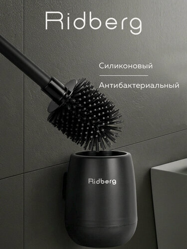Изображение товара Ершик для унитаза силиконовый Ridberg Toilet Brush YYTB-004 (Black)