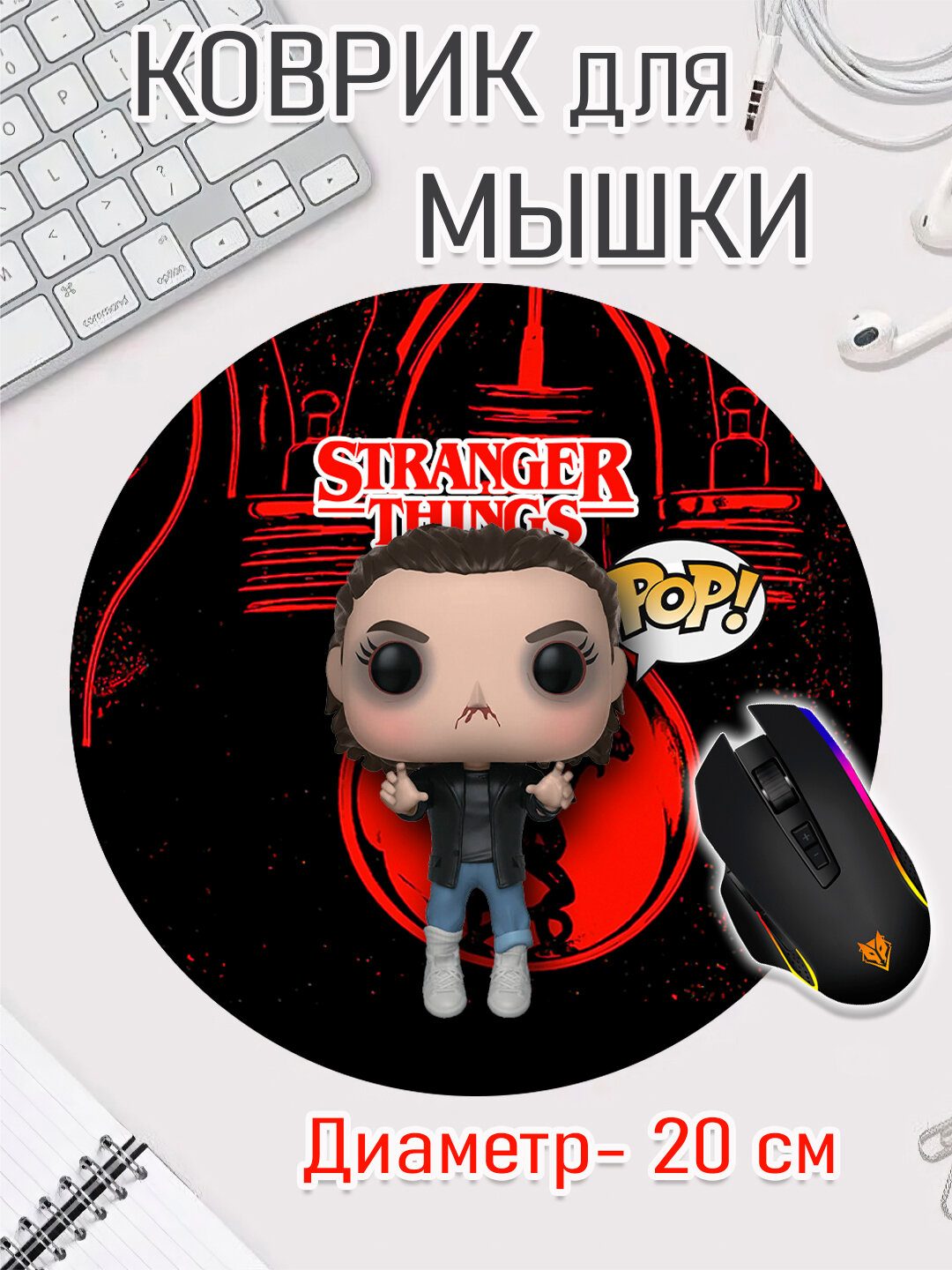 Коврик для мыши "Очень странные дела", круглый, диаметр 20см, яркий принт, не скользит