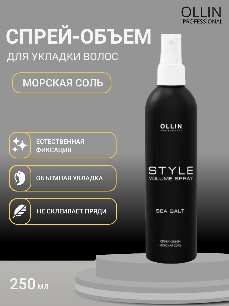 Солевой спрей для объема волос Ollin Professional Морская соль, 250 мл