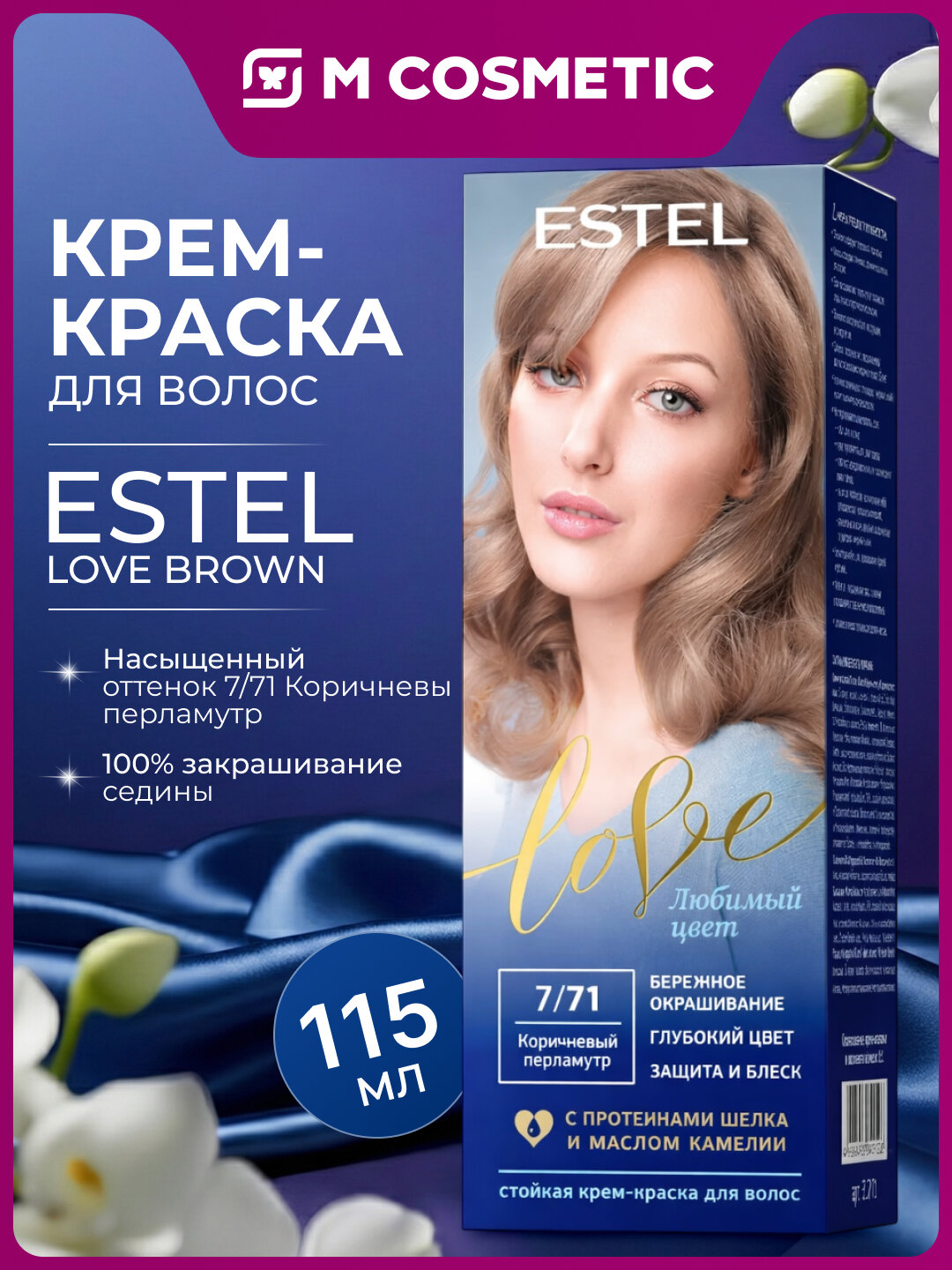 Крем-краска ESTEL "Love", стойкая, для волос, коричневый перламутр, 115 мл