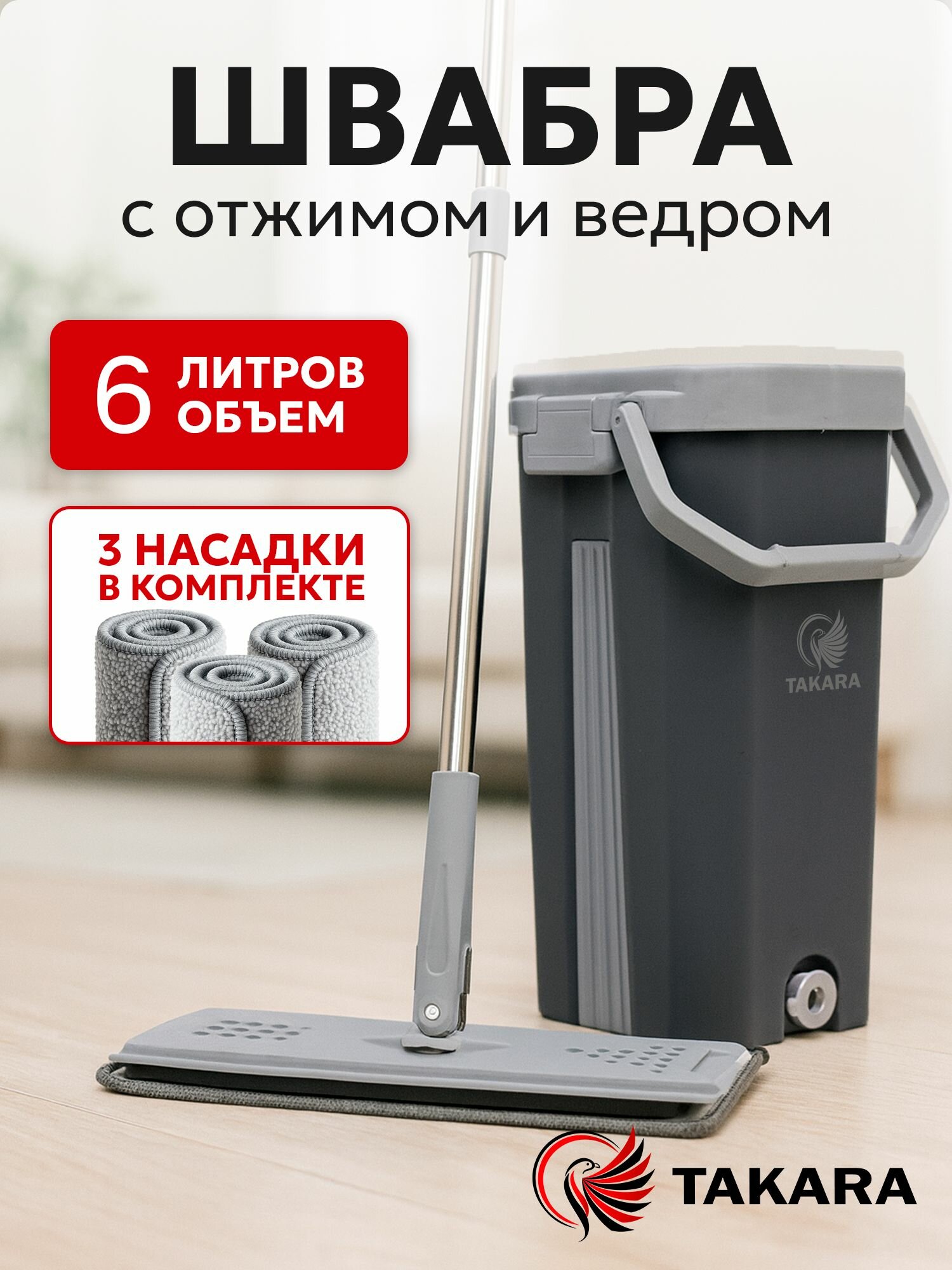 Швабра с отжимом и ведром Takara TSM-2C темно-серый для мытья полов и окон