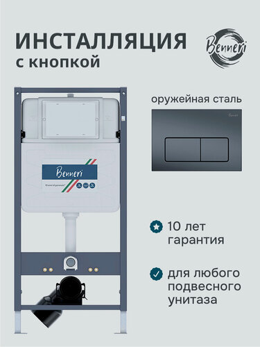 Изображение товара Инсталляция для подвесного унитаза 4в1 Benneri 530 BE53.015C-1 оружейная сталь