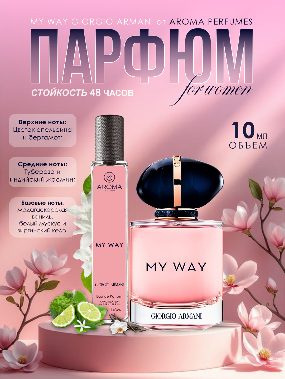 My Way духи, парфюмерная вода для мужчин и женщин, My Way, 10 мл