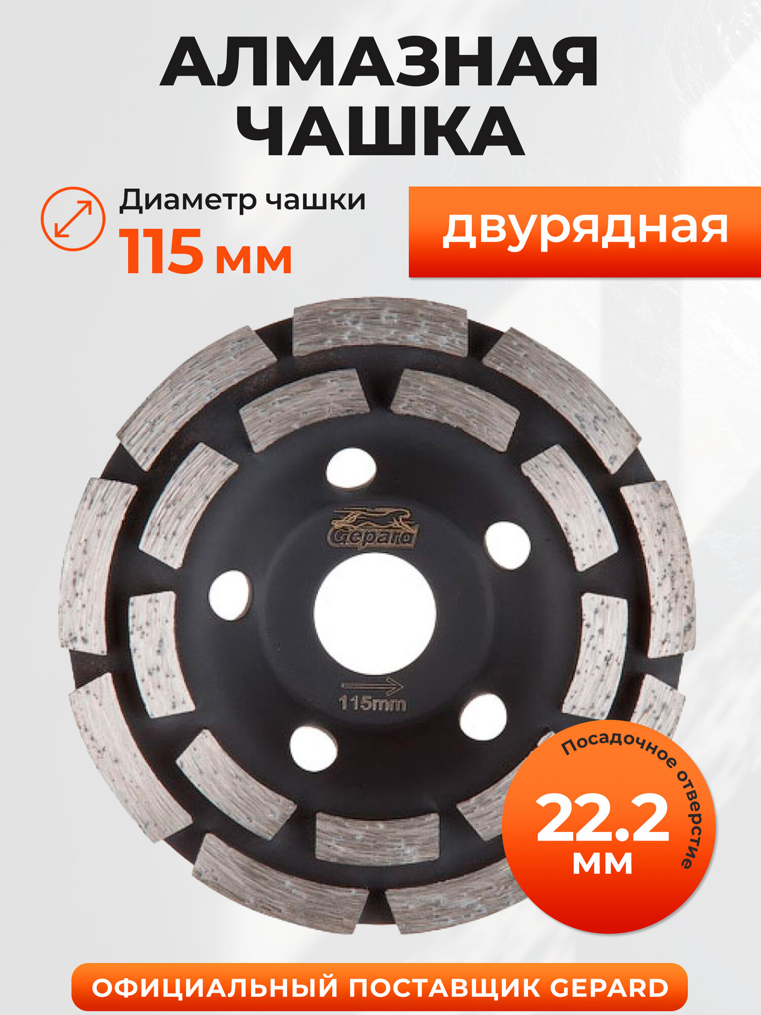 Алмазная чашка шлифовальная 115х22,2 мм двурядная GEPARD (GP0808-115)