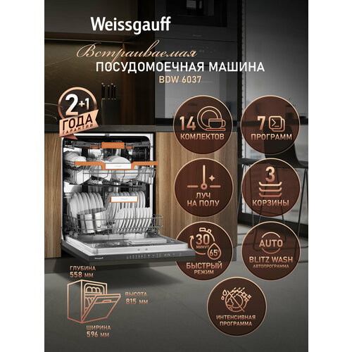 Встраиваемая посудомоечная машина с Weissgauff BDW 6037 3 года гарантии, 3 корзины, до 14 комплектов, Таймер до 24 часов, половинная загрузка