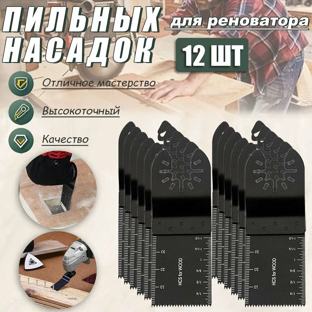 12 пильных насадок на реноватор для дерева/металла/пластика: Быстрорежущая сталь с точечной сваркой, влагозащитное покрытие