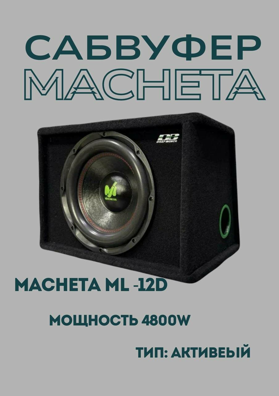 Сабвуфер MACHETE ML-12D, 12", 4800w, активный, встроенный усилитель