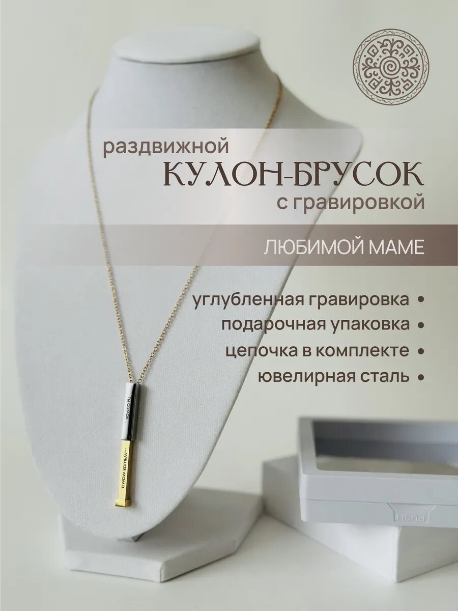Кулон столбик раздвижной с гравировкой для мамы