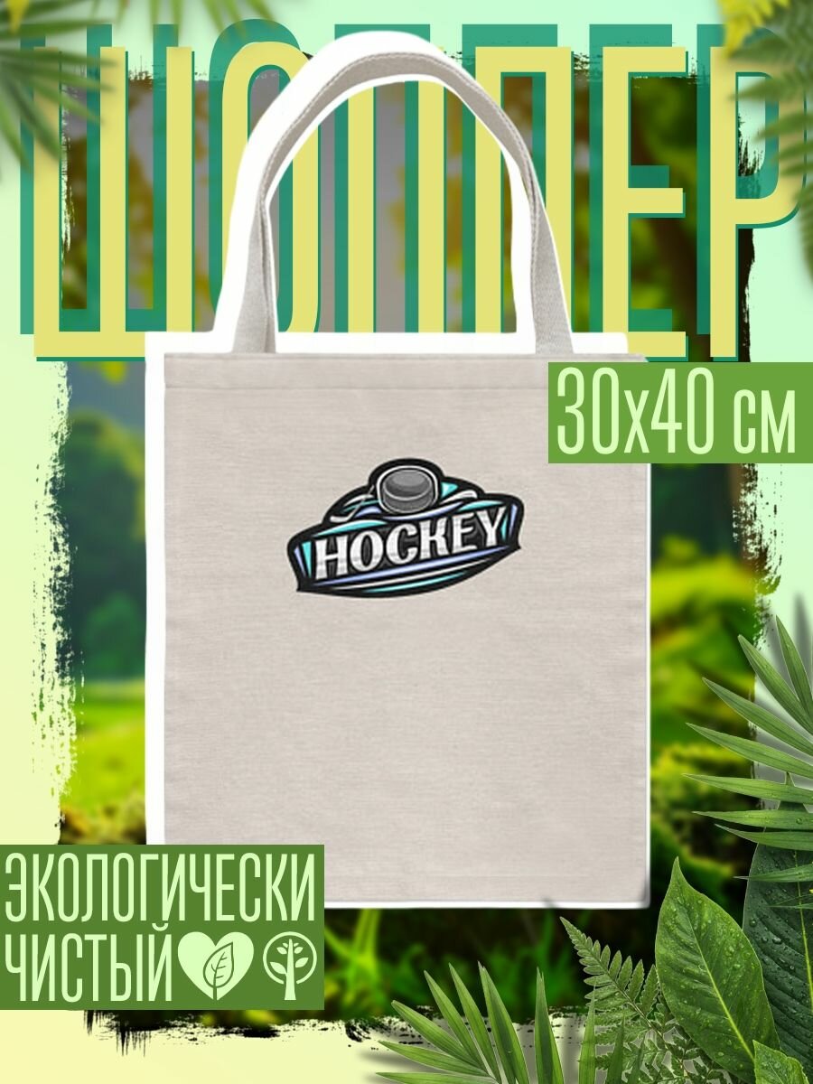 Сумка шоппер женская Hockey sport