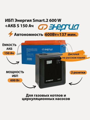 Изображение товара ИБП Энергия Smart.2 600W + Аккумулятор S 150 Ач - 12В (600Вт - 137мин)