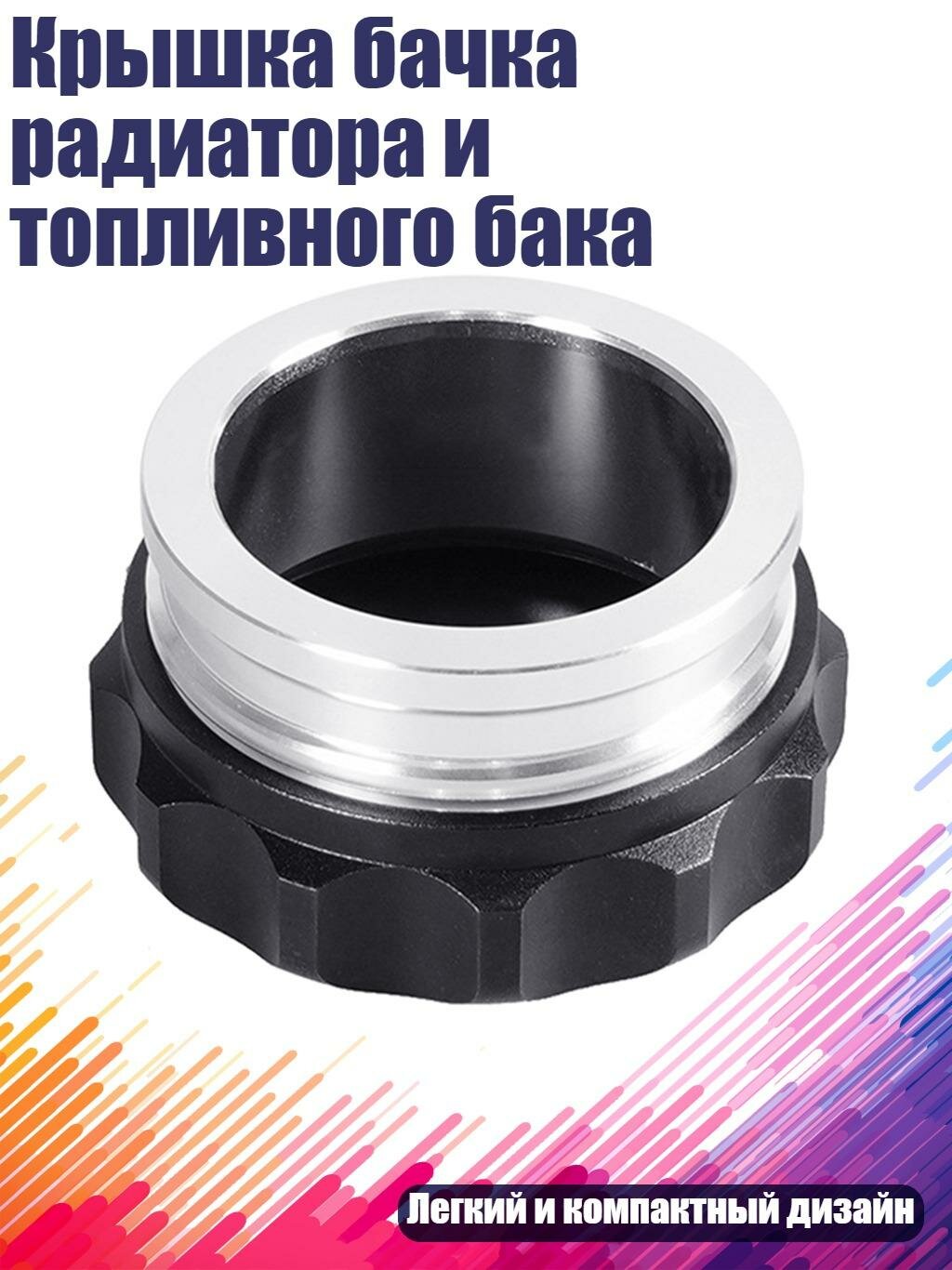 Крышка бачка радиатора и топливного бака, 2 дюйма