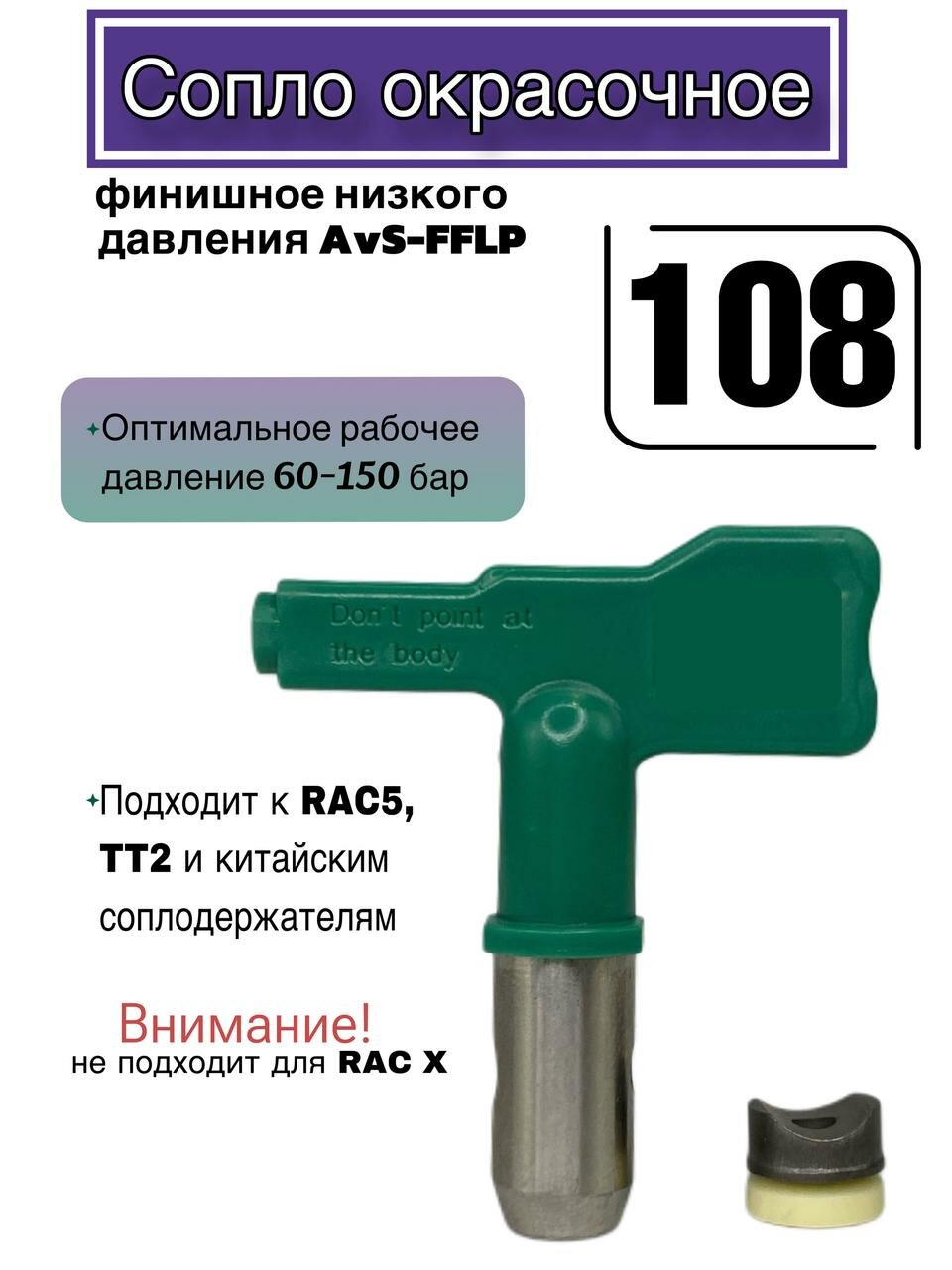 Сопло финишное низкого давления AvS-FFLP 108