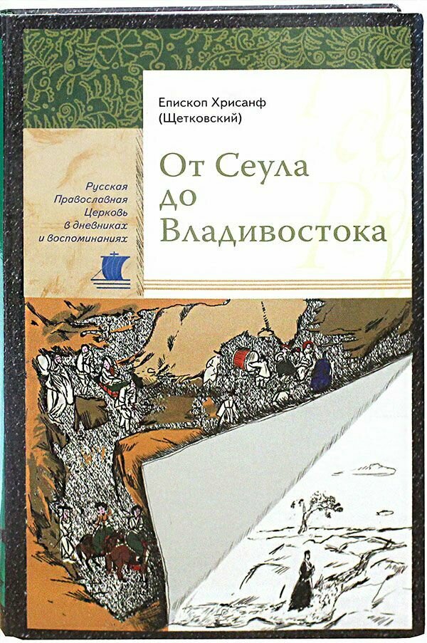 От Сеула до Владивостока. Сретенский монастырь, Москва