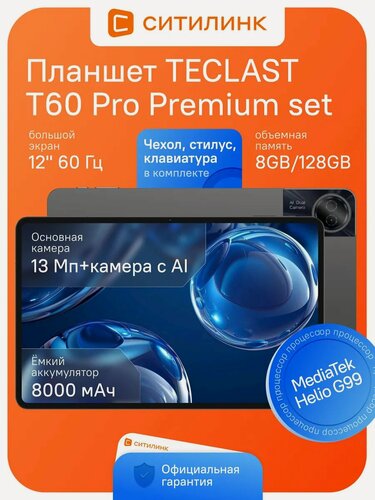 Изображение товара Планшет TECLAST T60 Pro Premium set 12" 2K IPS 8/128 ГБ 4G Wi-Fi MediaTek G99 Android 15 + Чехол Клавиатура Стилус