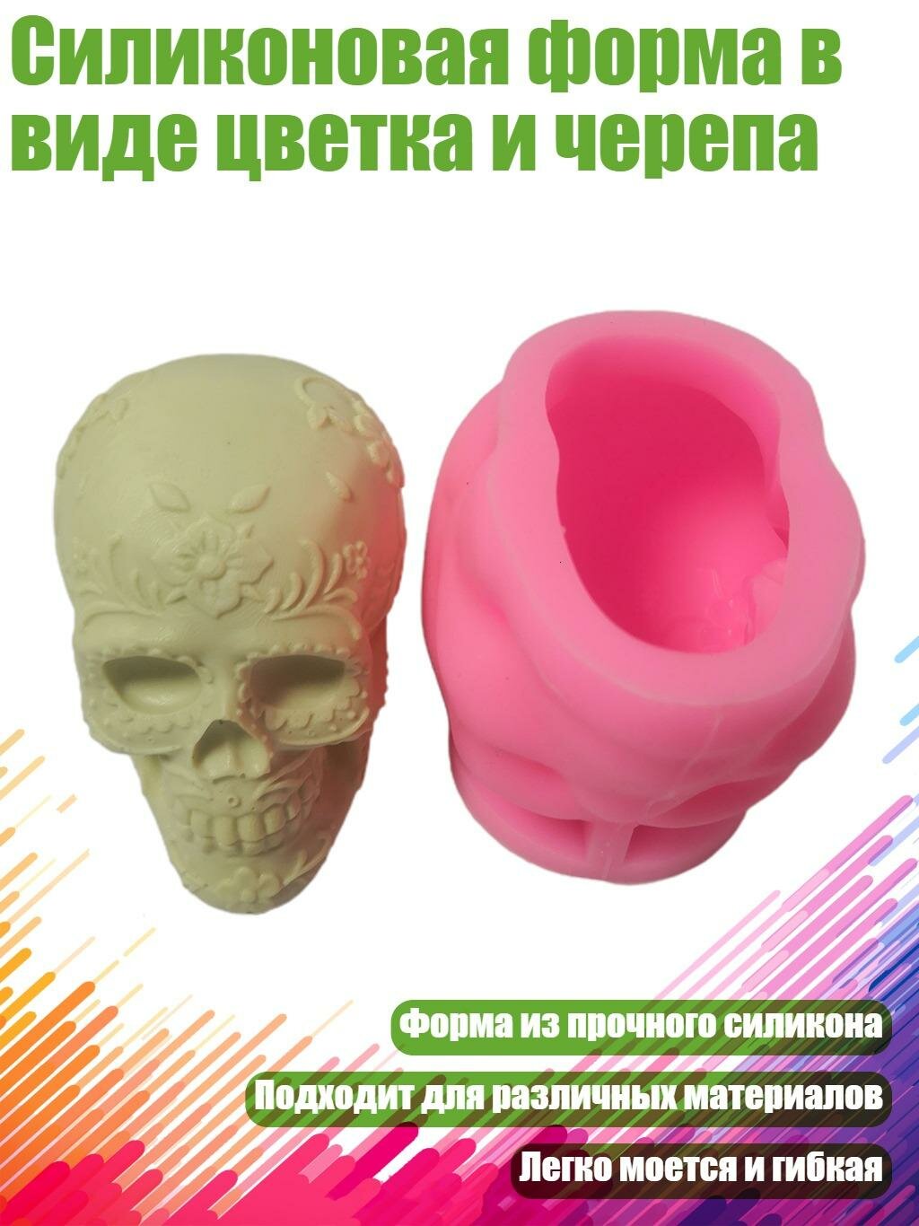 Силиконовая форма в виде цветка и черепа