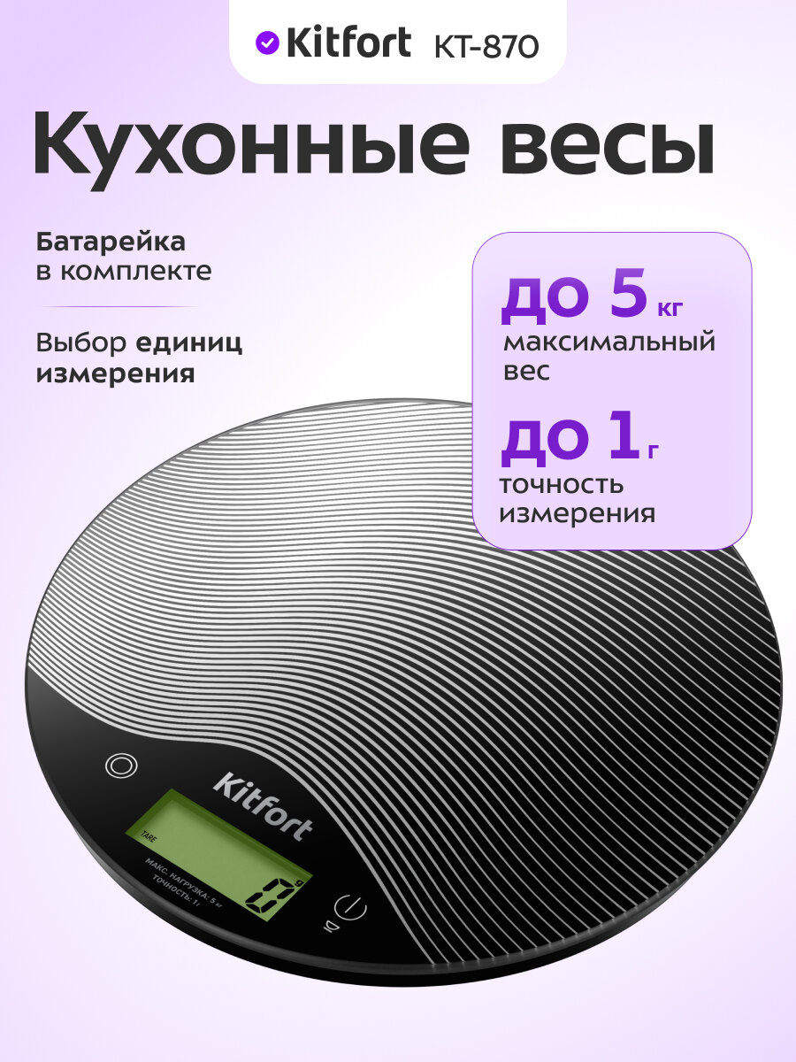 Кухонные весы Kitfort КТ-870