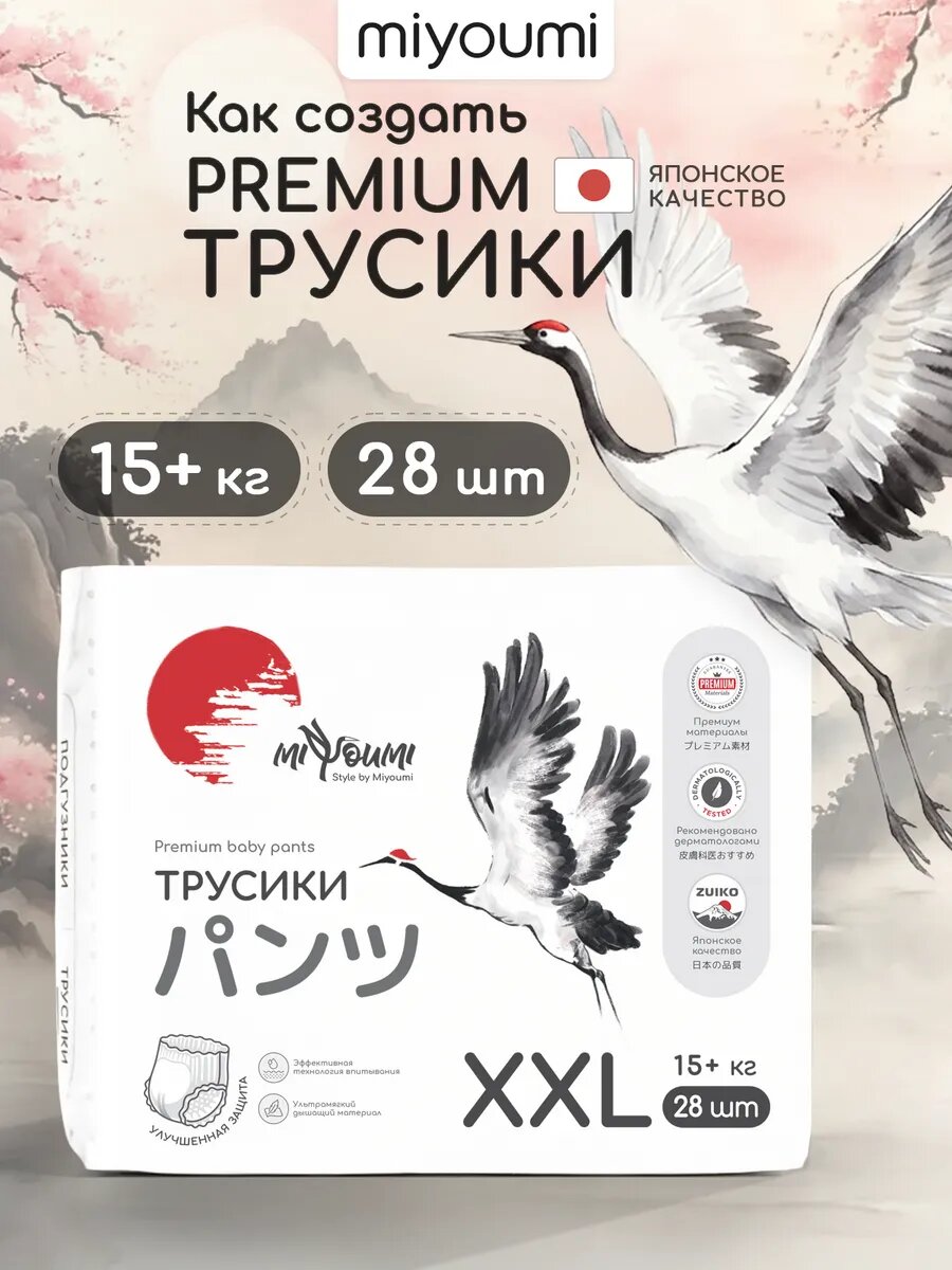 Подгузники трусики Miyoumi, для новорожденных, XXL 15 + кг , 28шт