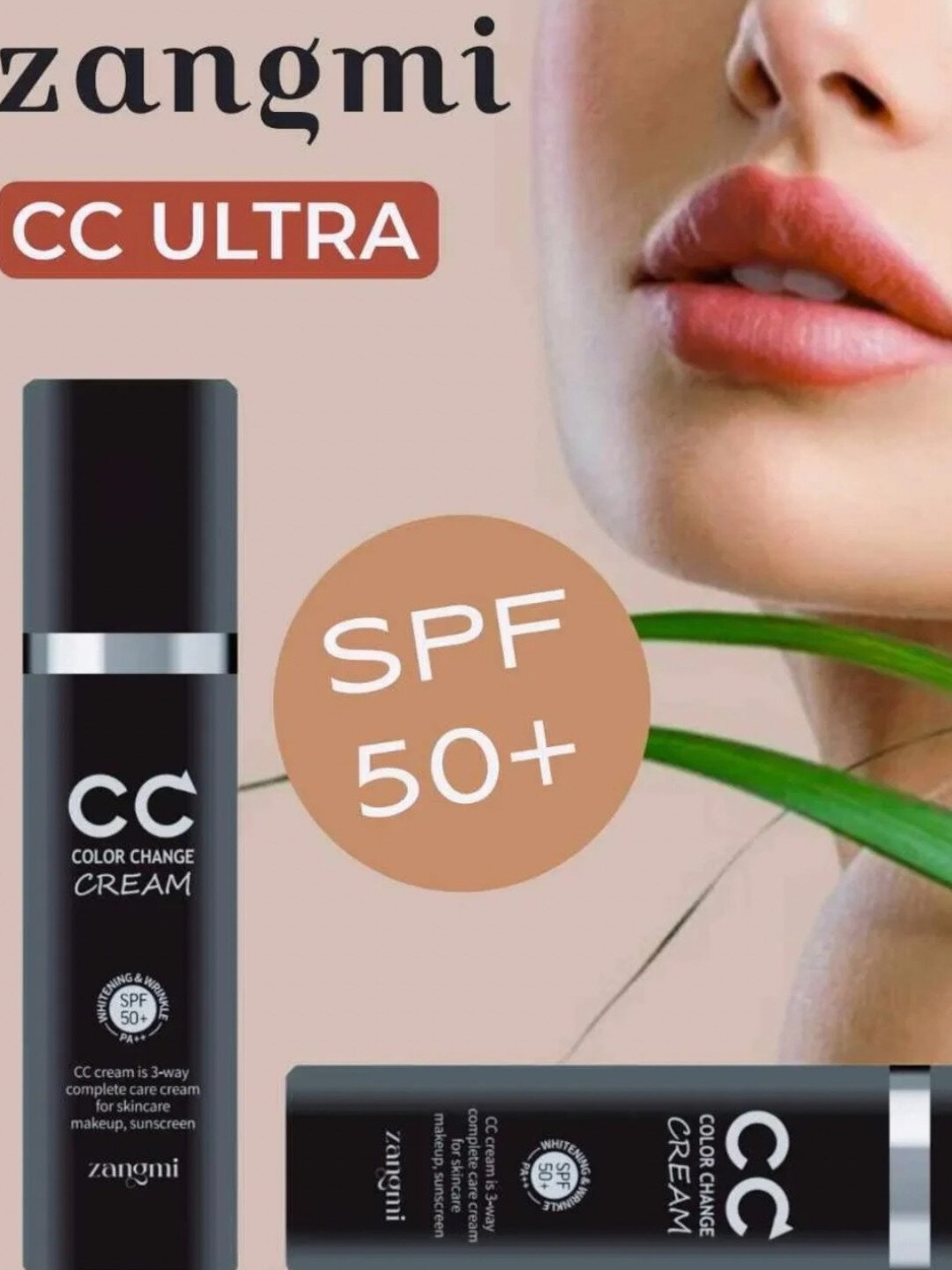 CC крем, тонизирующий, солнцезащитный SPF 50, PA+++, ржавчина, 50 мл