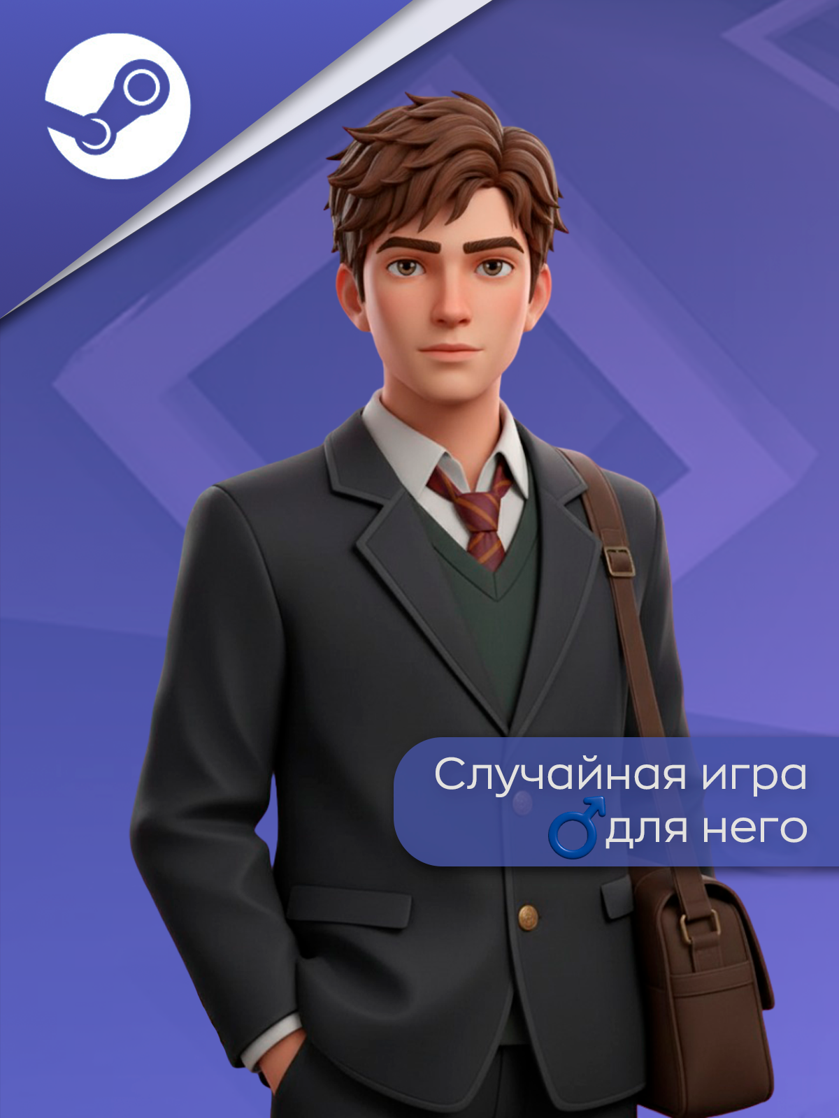 Случайная игра в Steam для него | Рандомная игра в Стим для него | Доставка сразу