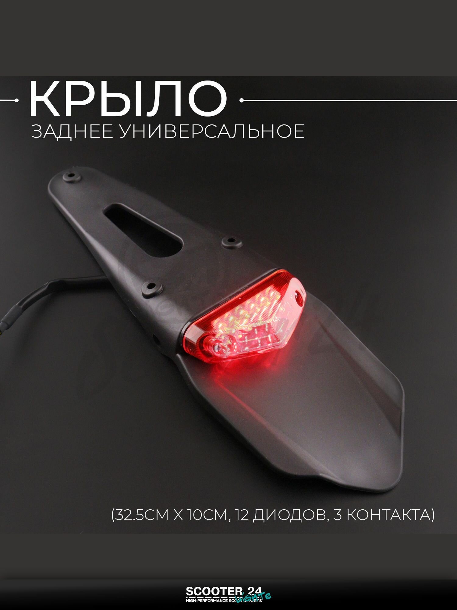 Крыло универсальное заднее + стоп сигнал (32.5x10см, 12 диодов, 3 контакта) Na-1057 "HYPOWER"