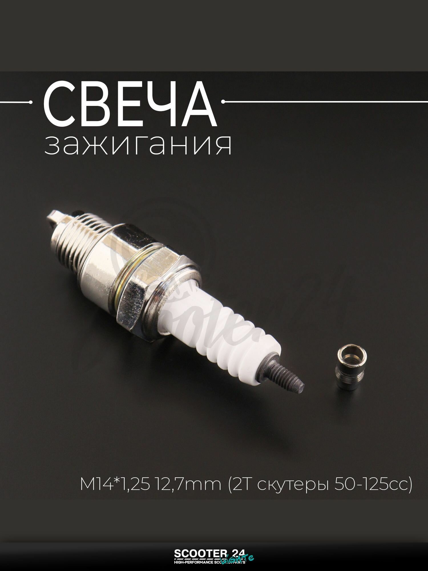 Свеча E6TC M14*1,25 12,7 мм (2T скутеры 50-125сс) для мотоцикла скутера и другой мототехники "DNS" (MOQ 10шт)