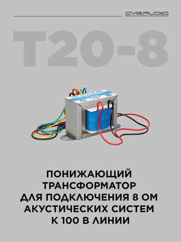 Изображение товара CVGAUDIO T-20/8 Понижающий трансформатор