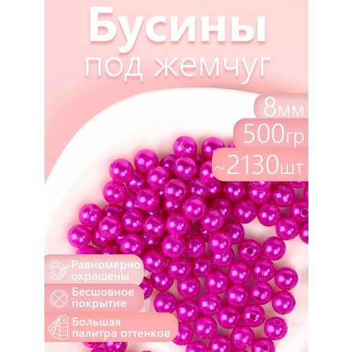 фото Бусины magic 4 hobby круглые перламутр 8мм цв.014 малина уп.500г (≈2130шт) magic4hobby