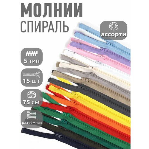 фото Молния разъемная maxzipper пласт. спираль №5 75см ассорти уп.15цв mzip