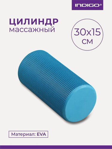 Изображение товара Ролик массажный для йоги INDIGO Foam roll IN045 Голубой 30*15 см