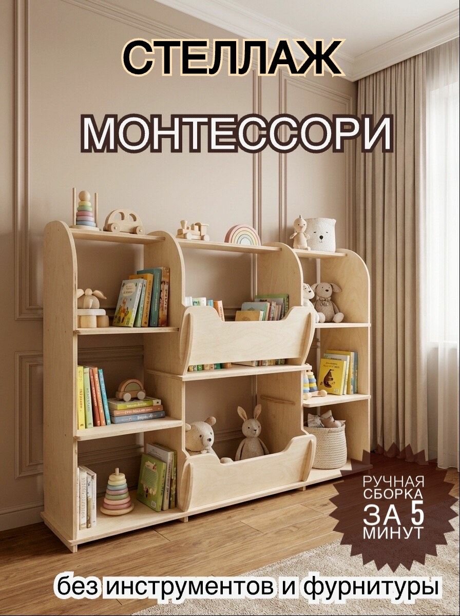 Стеллаж для игрушек в детскую монтессори 100*78*25 см