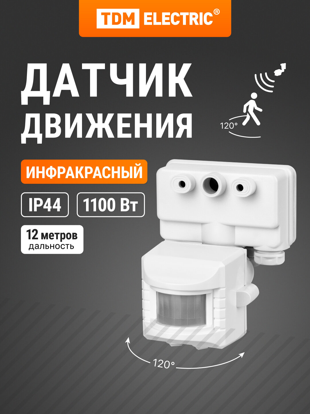 Датчик движения прож. ДДПр-01 (белый) 1100Вт, 5-480с, 12м, 5+Лк, 120гр, IP44, TDM