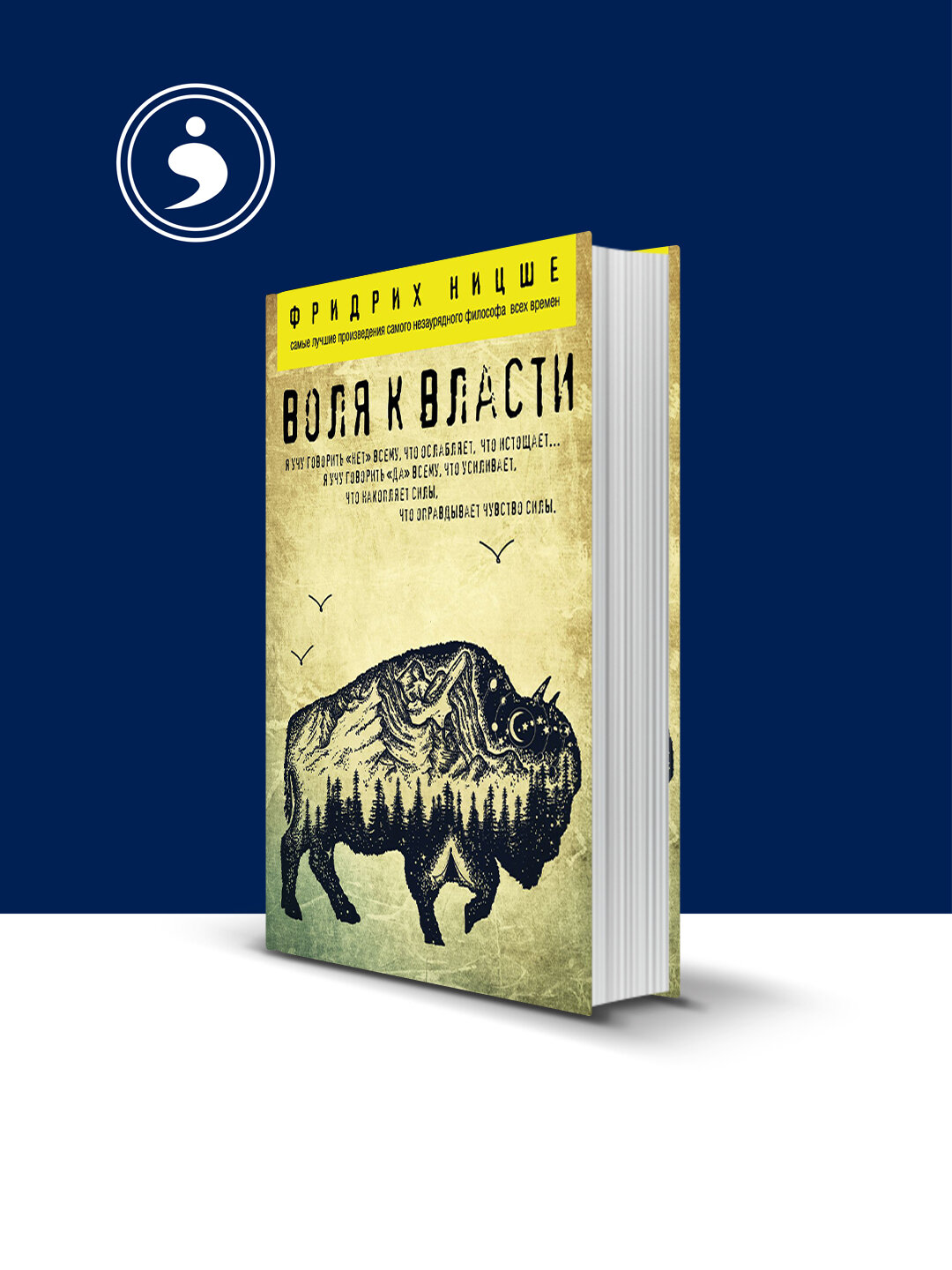 Книга "Воля к власти" автор Фридрих Вильгельм Ницше зарубежная литература