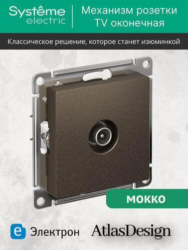 Изображение товара Механизм телевизионной розетки Systeme Electric AtlasDesign 1дБ, оконечный, мокко, ATN000691