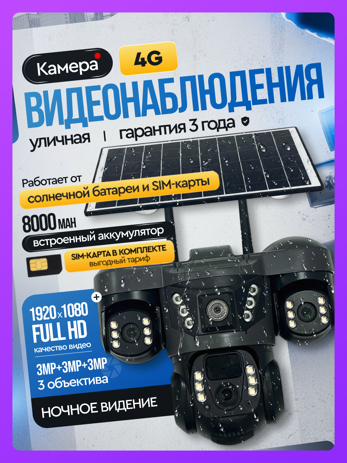 Камера видеонаблюдения 4g уличная на солнечной батарее Appix / Камера видеонаблюдения 4g для дома