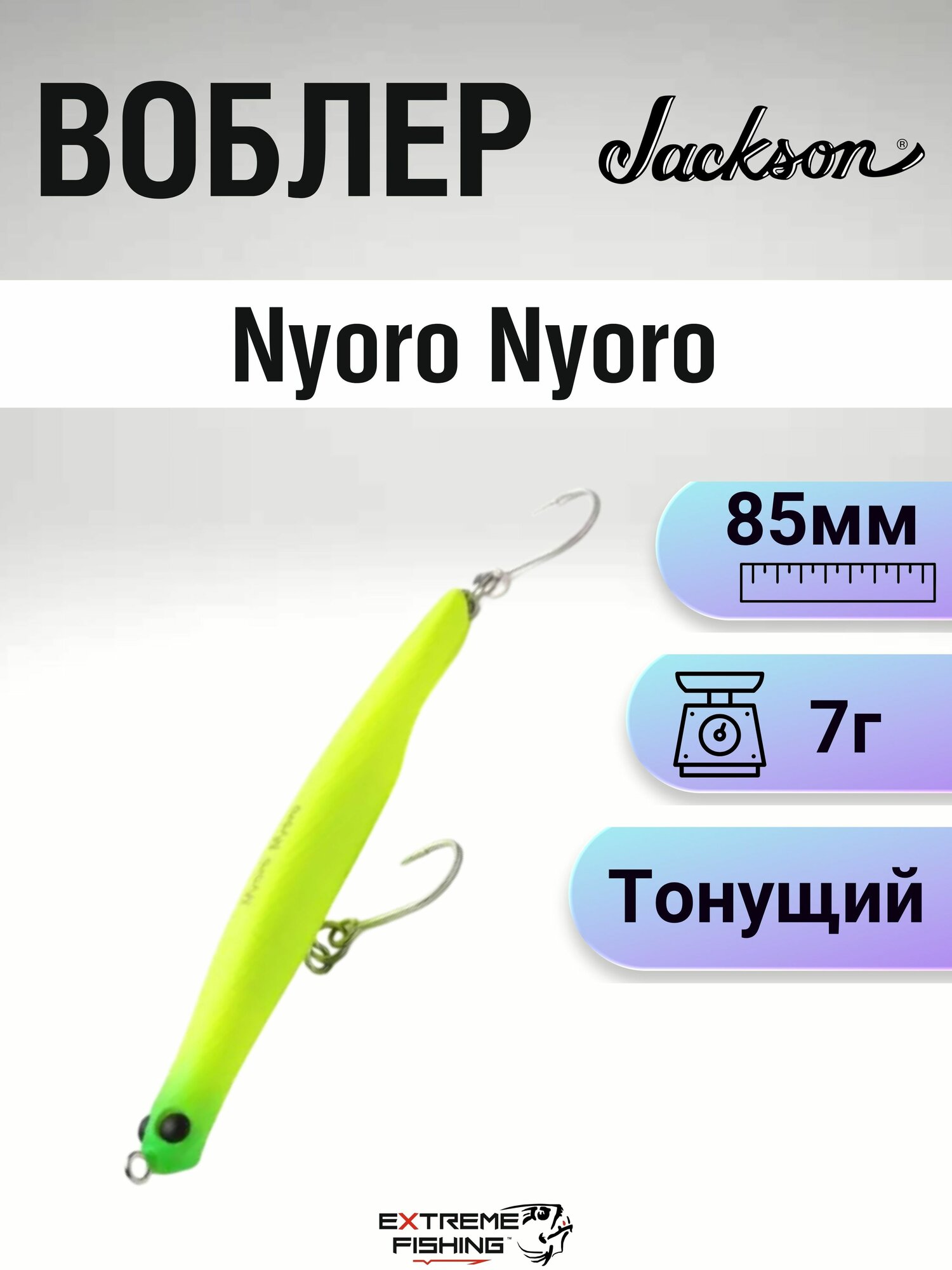 Воблер Jackson Nyoro Nyoro, 85мм, 7г, MLC