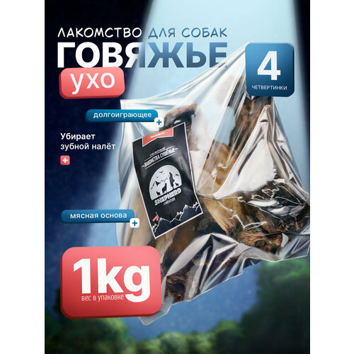 Ухо говяжье 1/4 500г натуральное сушёное лакомство для собак