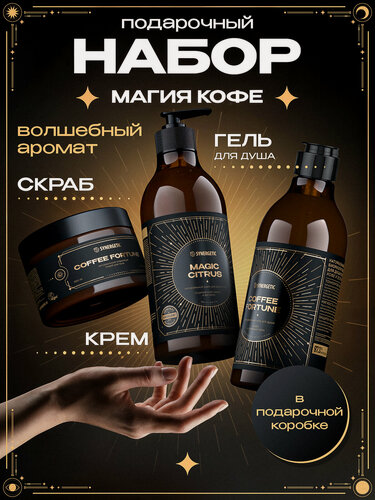 Изображение товара Подарочный набор Synergetic "Магия кофе", гель+крем+скраб, для женщин, 1060мл