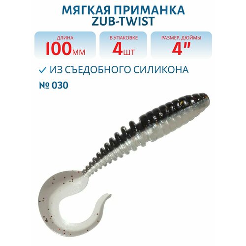 Приманка ZUB-TWIST, 100 мм, 4 шт, цвет 030 черный верх-натурал низ