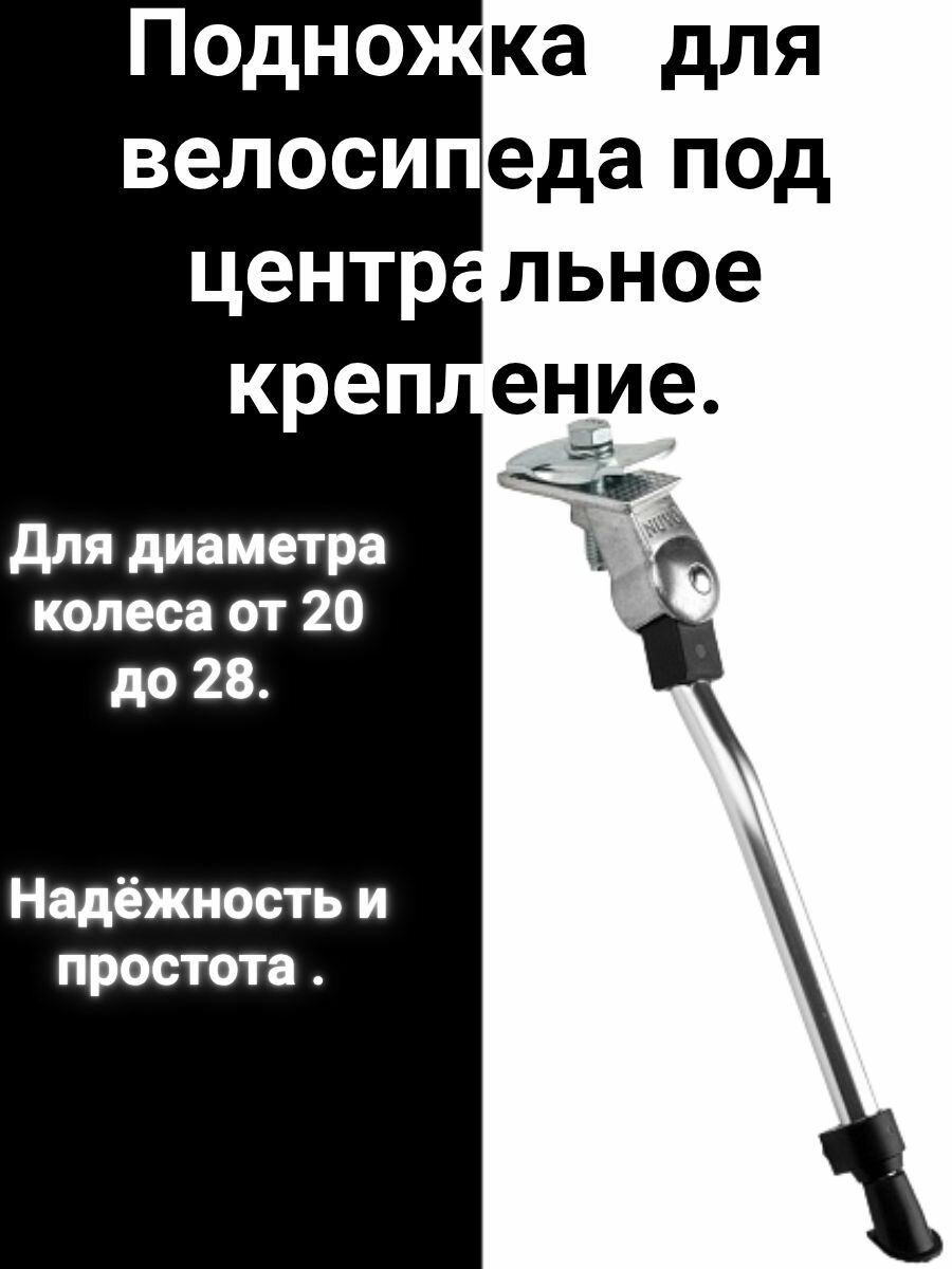 Подножка для велосипеда для центрального крепления.