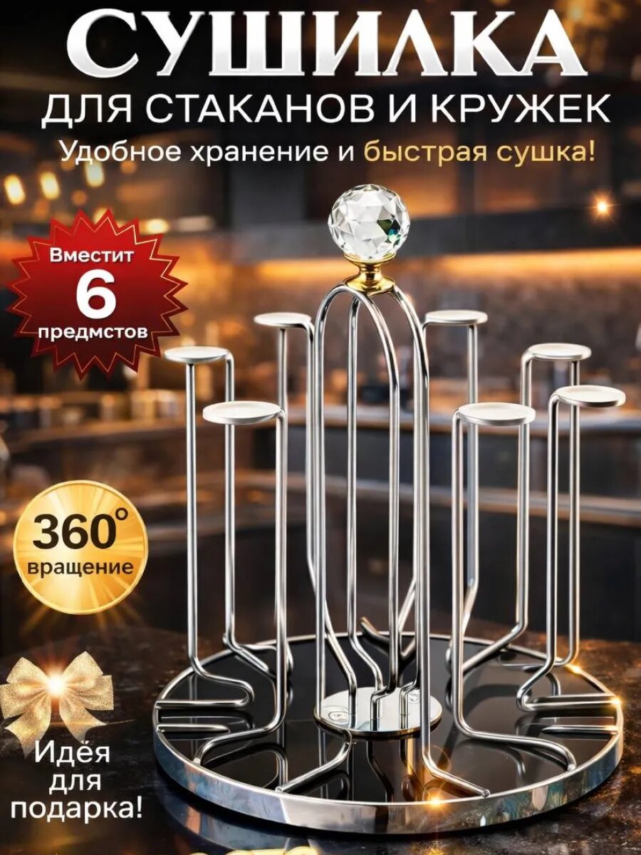 Сушилка для стаканов "Крутящаяся" Нет бренда, пластик, металл, серебристая