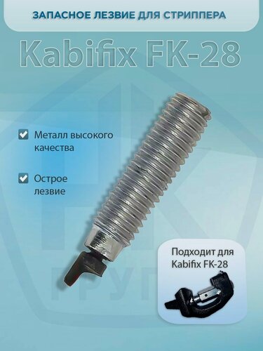 Изображение товара Запасное лезвие для Kabifix FK28
