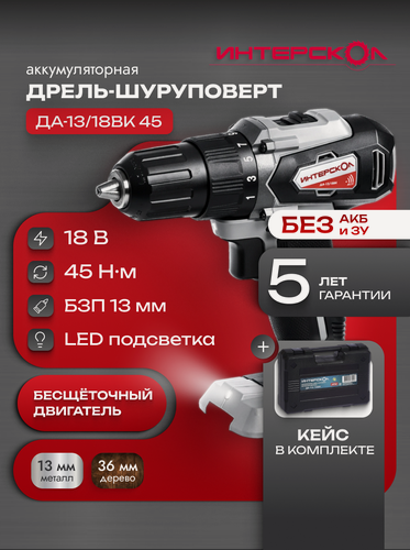 Изображение товара Аккумуляторная бесщеточная дрель-шуруповерт ИНТЕРСКОЛ ДА-13/18ВК АПИ, кейс, без аккум, ЗУ, 575.0.0.70